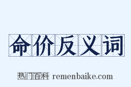 命价反义词是什么意思的图片